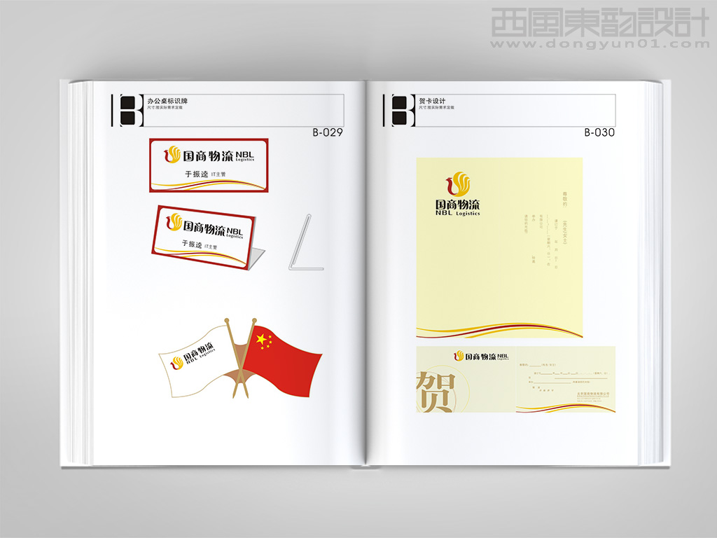 北京國商物流有限公司vi設(shè)計(jì)之辦公桌標(biāo)識(shí)牌設(shè)計(jì)和賀卡設(shè)計(jì)