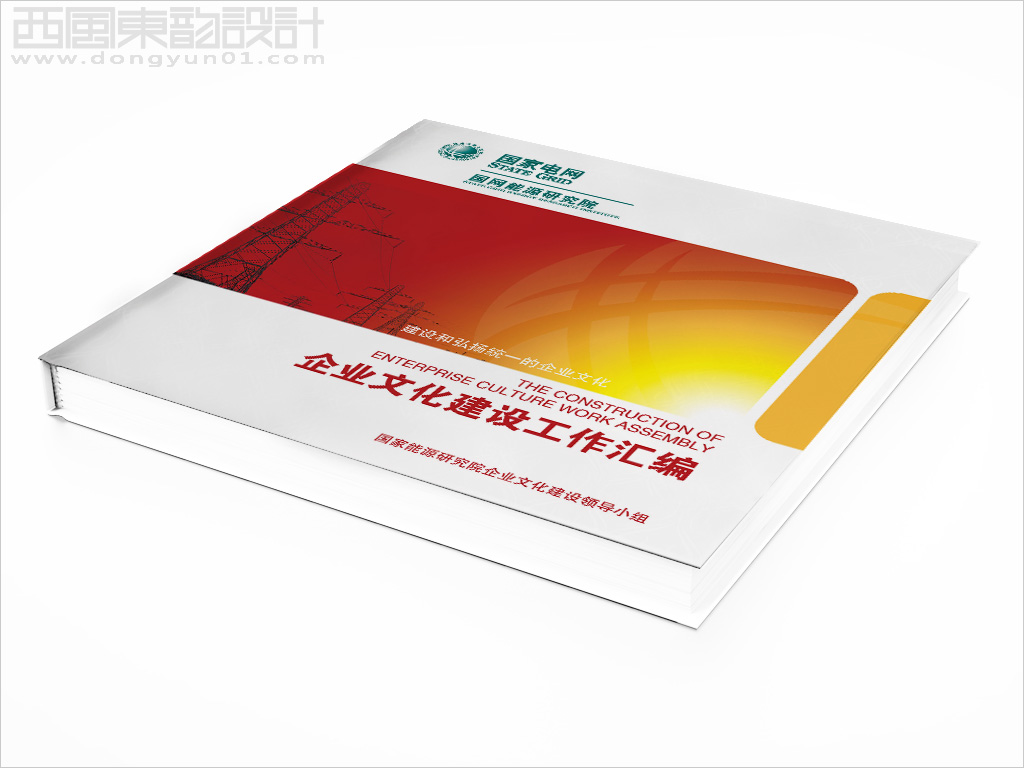 國(guó)網(wǎng)能源院企業(yè)文化建設(shè)工作匯編畫(huà)冊(cè)設(shè)計(jì)之封面設(shè)計(jì)