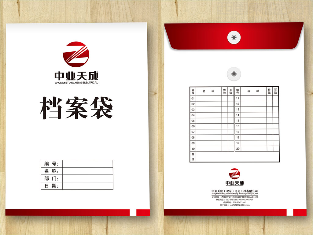 中業(yè)天成（北京）電力工程有限公司檔案袋設(shè)計