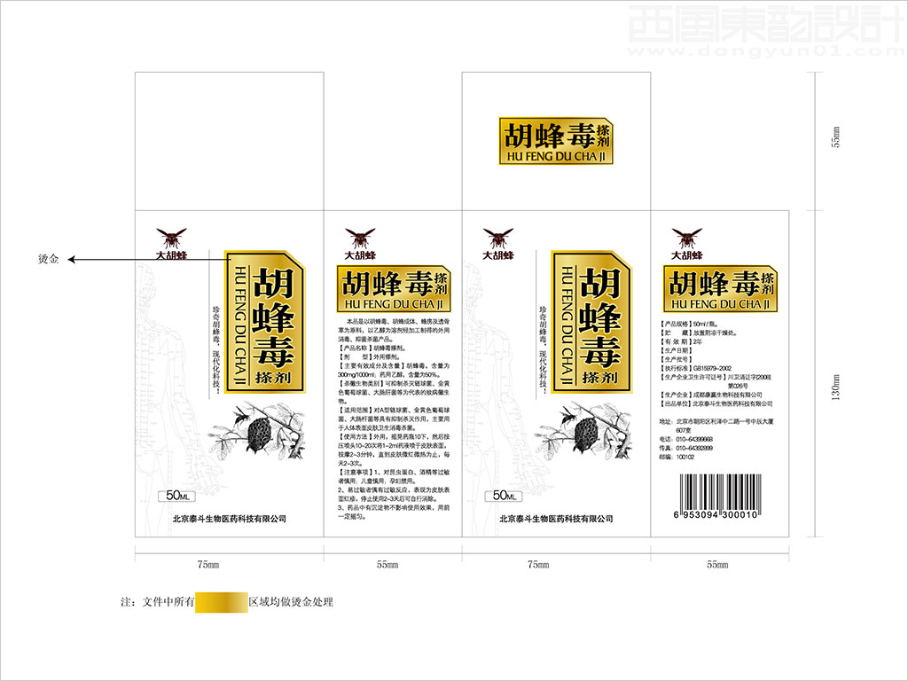 北京泰斗生物醫(yī)藥科技有限公司胡蜂毒搽劑保健品包裝盒設計展開圖