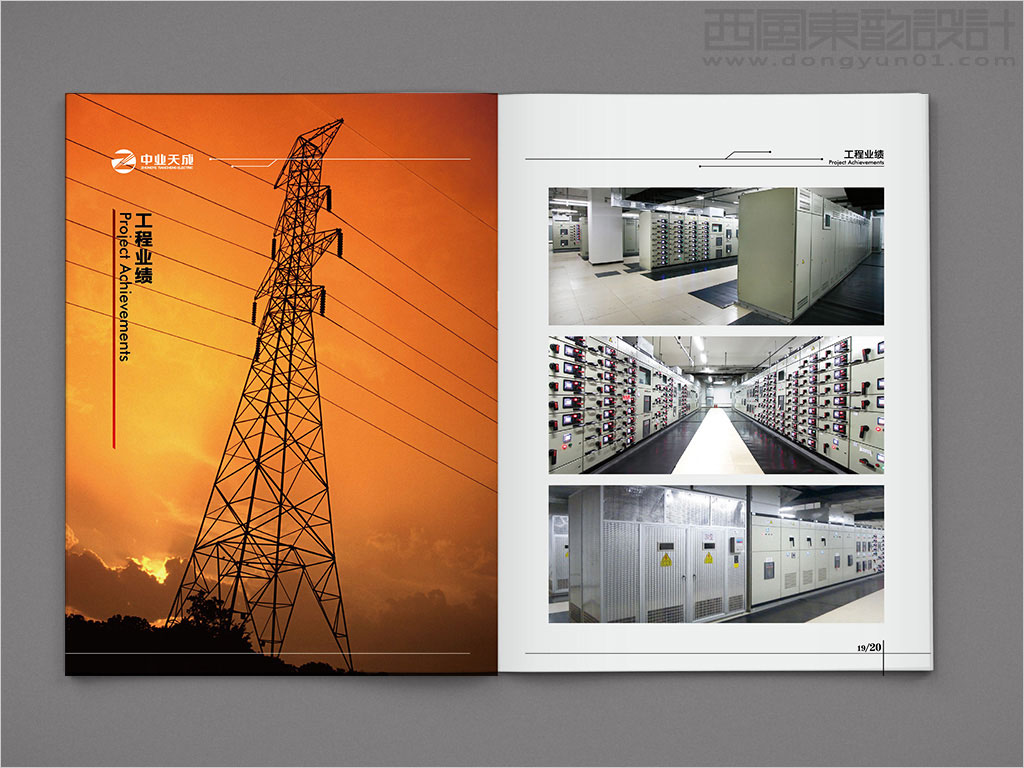 中業(yè)天成（北京）電力工程有限公司畫冊設(shè)計之工程業(yè)績內(nèi)頁設(shè)計