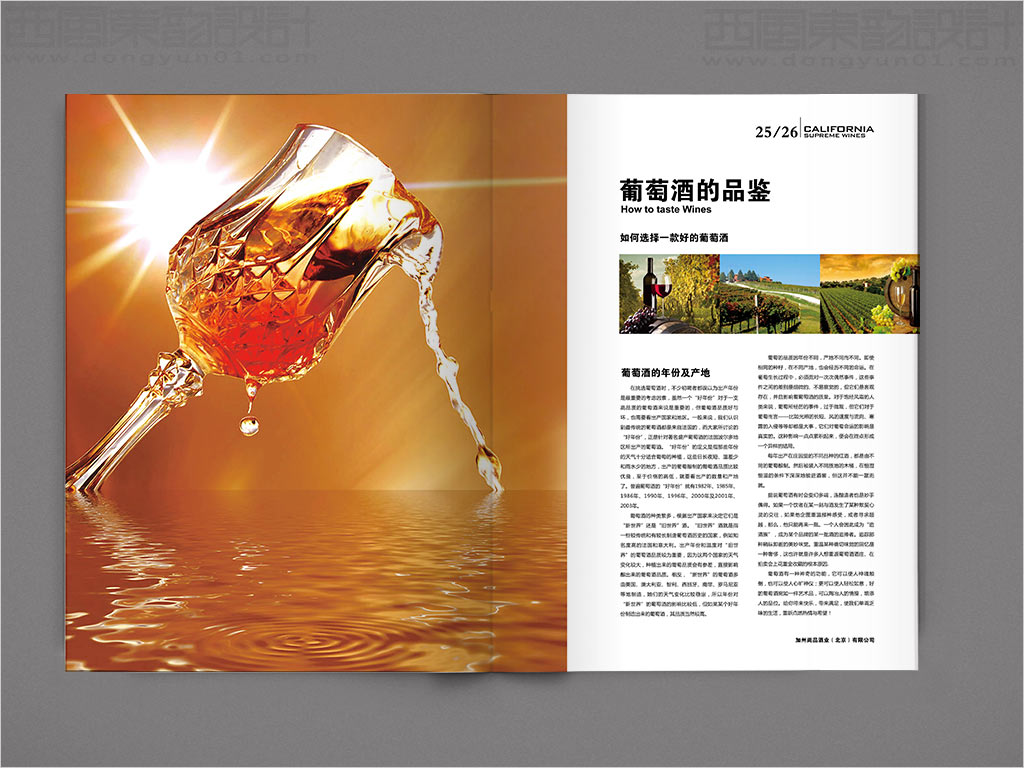加州尚品酒業(yè)公司產(chǎn)品手冊(cè)設(shè)計(jì)之葡萄酒的品鑒內(nèi)頁設(shè)計(jì)