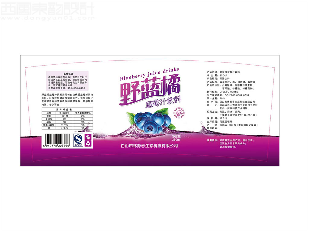 白山市林源春生態(tài)科技有限公司野藍(lán)橘藍(lán)莓汁飲料包裝設(shè)計(jì)展開(kāi)圖