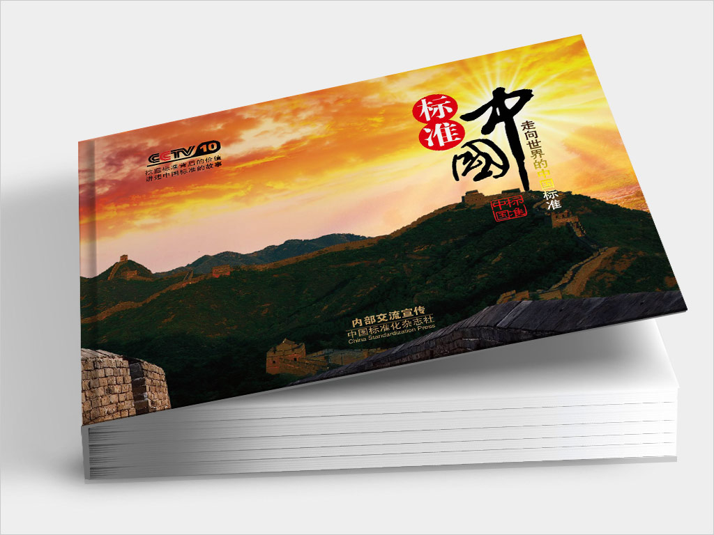 《中國(guó)標(biāo)準(zhǔn)化》雜志社標(biāo)準(zhǔn)中國(guó)卡冊(cè)封面設(shè)計(jì)