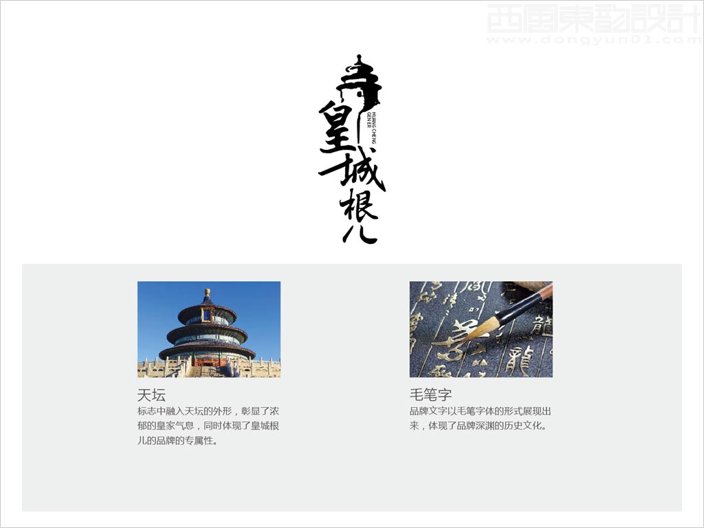 北京順鑫控股內(nèi)蒙古順鑫寧城老窖酒業(yè)有限公司皇城根兒白酒標(biāo)志設(shè)計(jì)創(chuàng)意理念說(shuō)明釋義圖