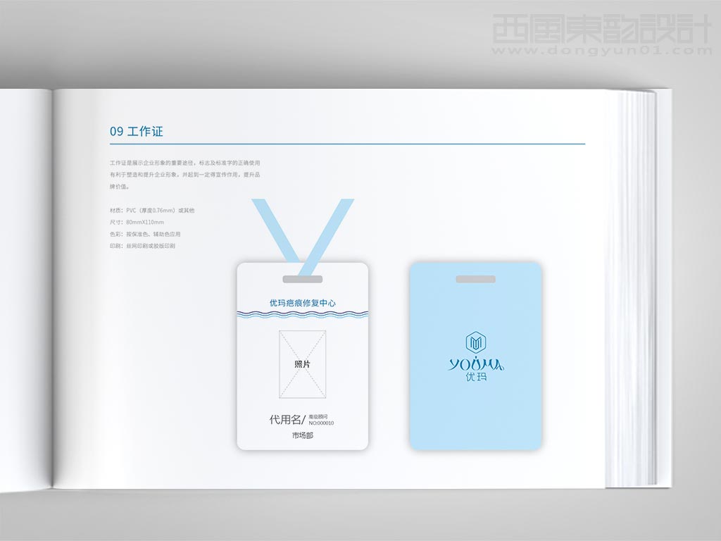 北京優(yōu)瑪化妝品有限公司優(yōu)瑪品牌vi設計之工作證設計