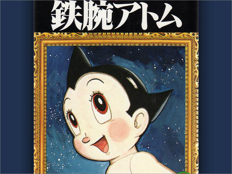手冢治蟲（Osamu Tezuka）的Astro Boy第1卷動(dòng)漫封面。
