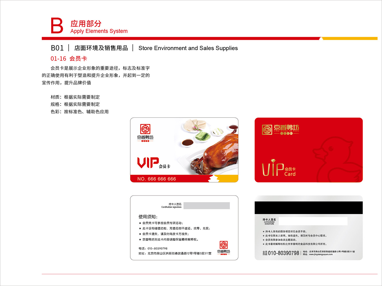 北京京香鴨坊餐飲連鎖品牌全案VI設(shè)計(jì)之會員卡設(shè)計(jì)