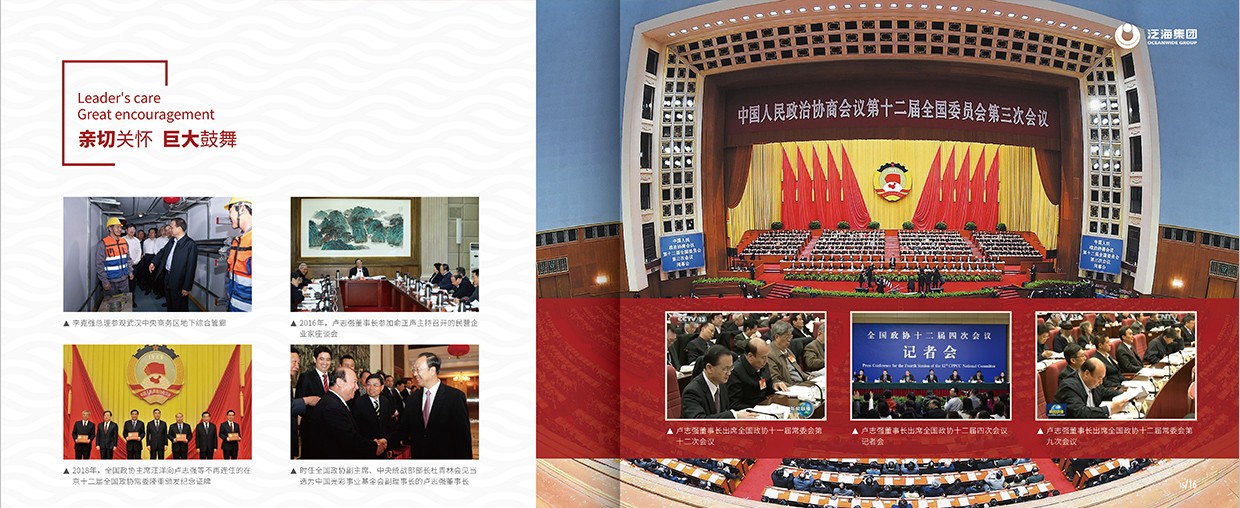 中國泛?？毓杉瘓F(tuán)35周年畫冊設(shè)計(jì)之領(lǐng)導(dǎo)關(guān)懷頁面設(shè)計(jì)