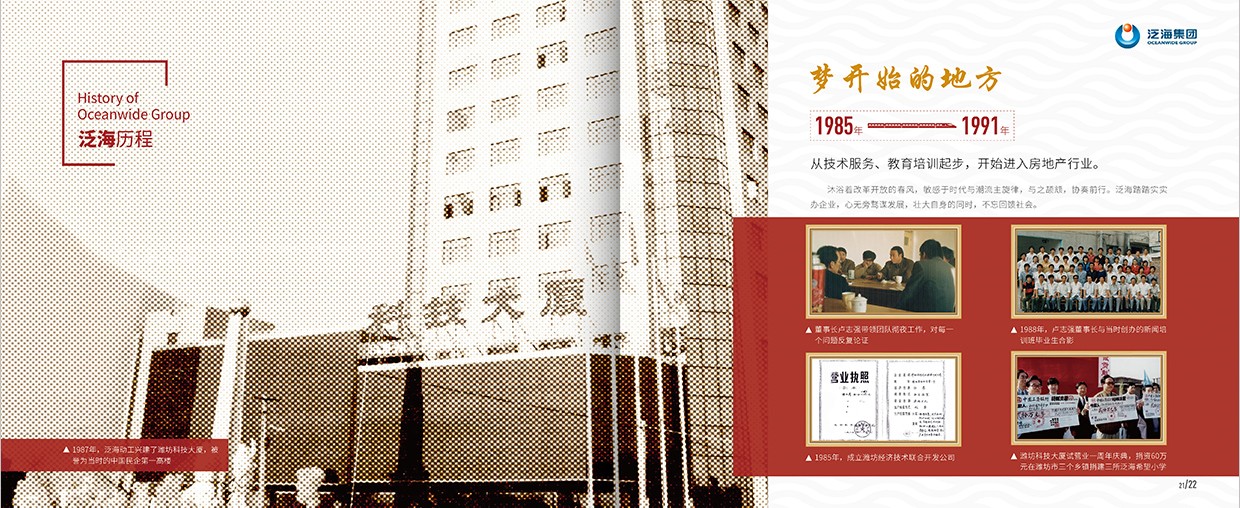 中國泛?？毓杉瘓F(tuán)35周年畫冊設(shè)計(jì)之泛海歷程頁面設(shè)計(jì)