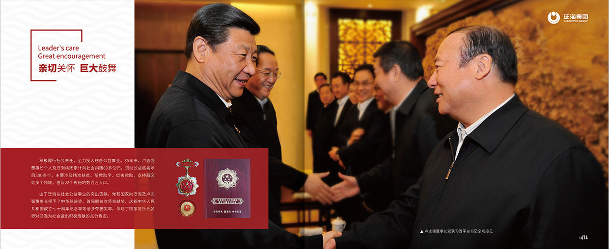 中國泛海控股集團(tuán)35周年畫冊設(shè)計(jì)之領(lǐng)導(dǎo)關(guān)懷頁面設(shè)計(jì)