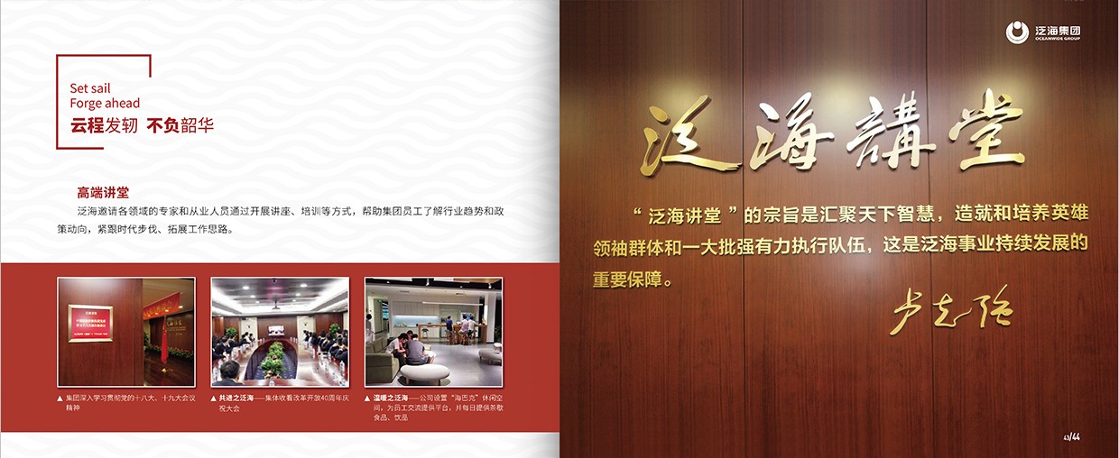 中國泛?？毓杉瘓F(tuán)35周年畫冊設(shè)計(jì)之泛海團(tuán)隊(duì)頁面設(shè)計(jì)