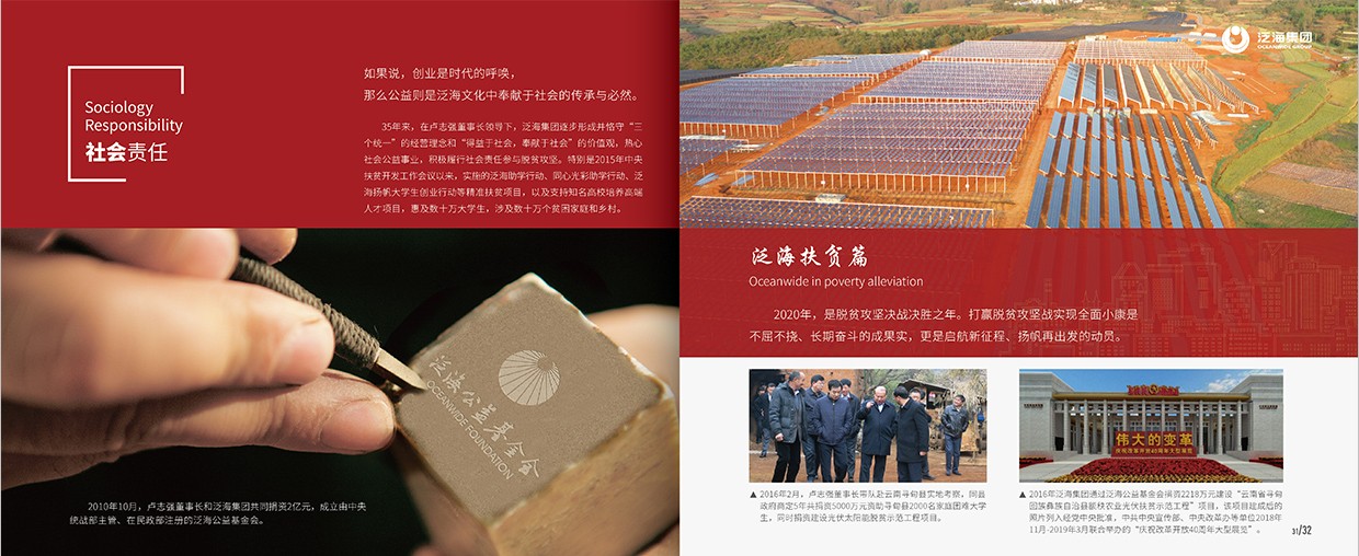 中國泛?？毓杉瘓F(tuán)35周年畫冊設(shè)計(jì)之社會責(zé)任頁面設(shè)計(jì)