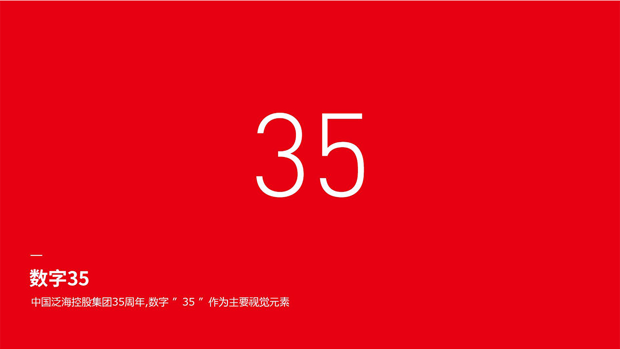 中國泛?？毓杉瘓F(tuán)35周年logo設(shè)計(jì)之創(chuàng)意說明